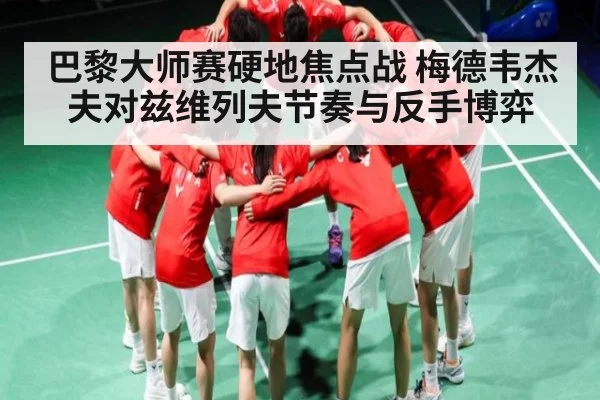 巴黎大师赛硬地焦点战 梅德韦杰夫对兹维列夫节奏与反手博弈